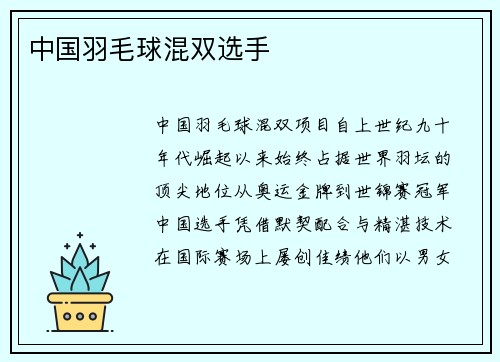 中国羽毛球混双选手