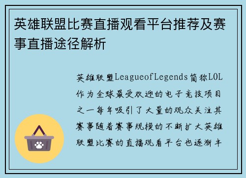 英雄联盟比赛直播观看平台推荐及赛事直播途径解析