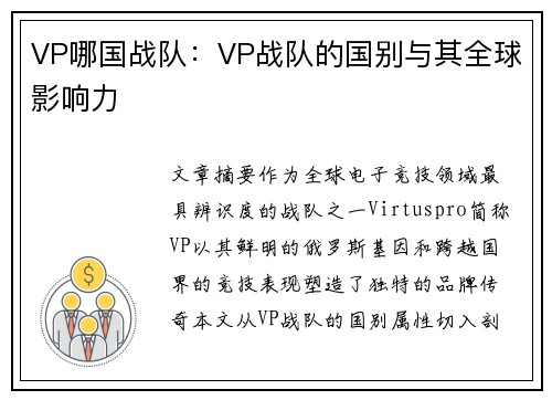 VP哪国战队：VP战队的国别与其全球影响力