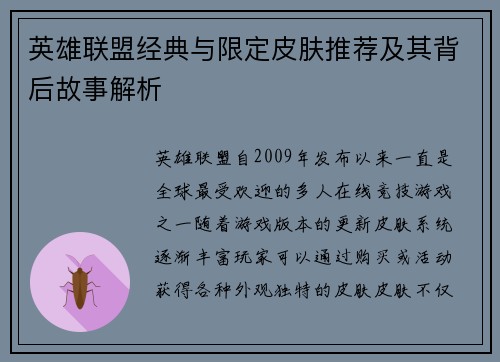 英雄联盟经典与限定皮肤推荐及其背后故事解析
