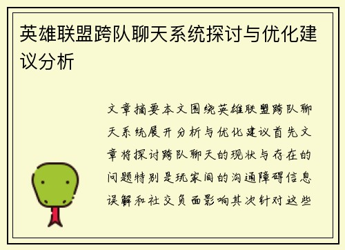 英雄联盟跨队聊天系统探讨与优化建议分析