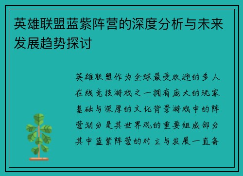 英雄联盟蓝紫阵营的深度分析与未来发展趋势探讨