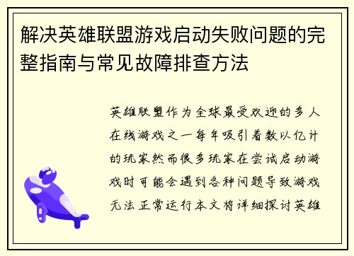 解决英雄联盟游戏启动失败问题的完整指南与常见故障排查方法