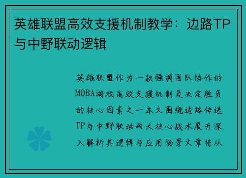 英雄联盟高效支援机制教学：边路TP与中野联动逻辑