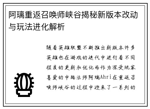 阿璃重返召唤师峡谷揭秘新版本改动与玩法进化解析