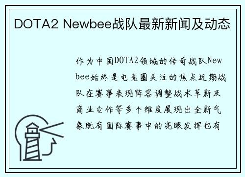 DOTA2 Newbee战队最新新闻及动态
