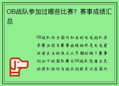 OB战队参加过哪些比赛？赛事成绩汇总