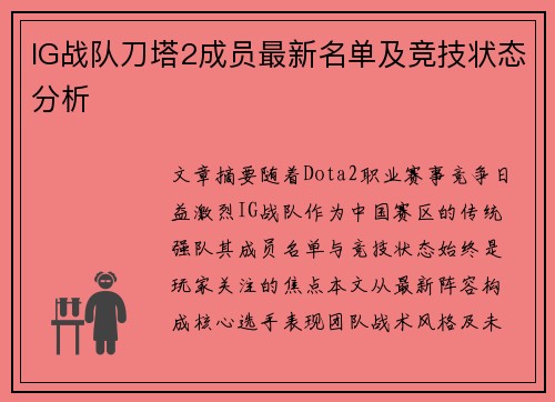 IG战队刀塔2成员最新名单及竞技状态分析