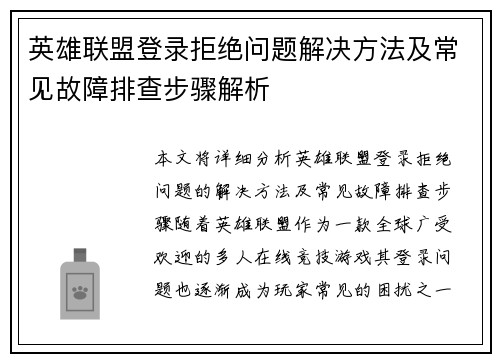 英雄联盟登录拒绝问题解决方法及常见故障排查步骤解析