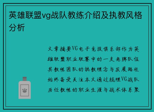 英雄联盟vg战队教练介绍及执教风格分析
