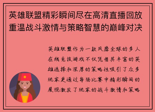英雄联盟精彩瞬间尽在高清直播回放重温战斗激情与策略智慧的巅峰对决