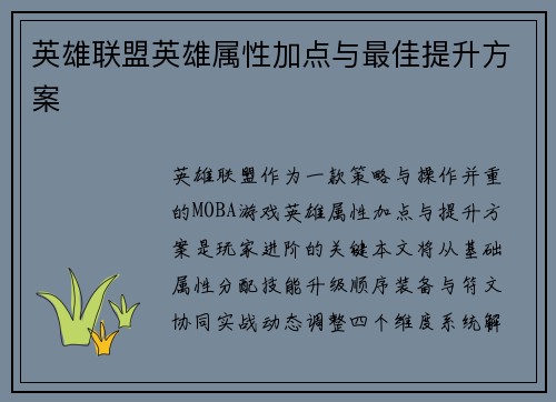 英雄联盟英雄属性加点与最佳提升方案