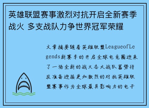 英雄联盟赛事激烈对抗开启全新赛季战火 多支战队力争世界冠军荣耀