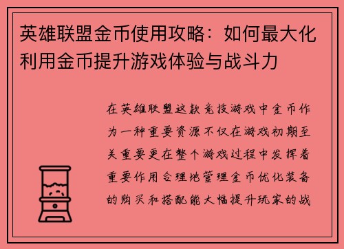 英雄联盟金币使用攻略：如何最大化利用金币提升游戏体验与战斗力