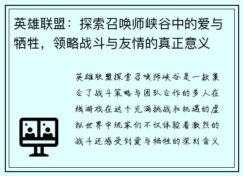 英雄联盟：探索召唤师峡谷中的爱与牺牲，领略战斗与友情的真正意义
