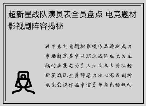 超新星战队演员表全员盘点 电竞题材影视剧阵容揭秘