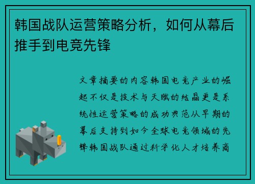 韩国战队运营策略分析，如何从幕后推手到电竞先锋