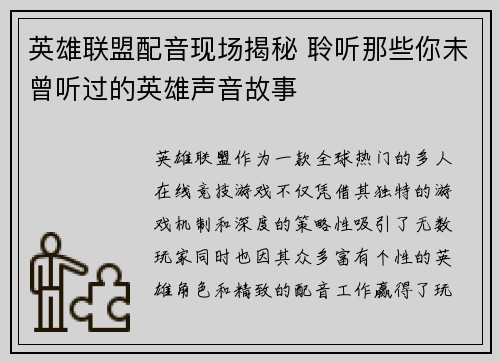 英雄联盟配音现场揭秘 聆听那些你未曾听过的英雄声音故事