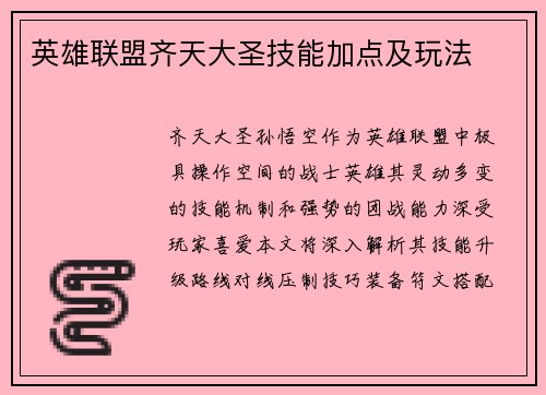 英雄联盟齐天大圣技能加点及玩法