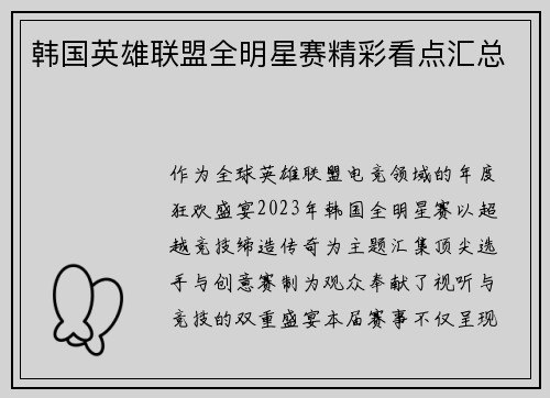 韩国英雄联盟全明星赛精彩看点汇总
