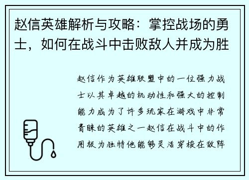 赵信英雄解析与攻略：掌控战场的勇士，如何在战斗中击败敌人并成为胜利的关键