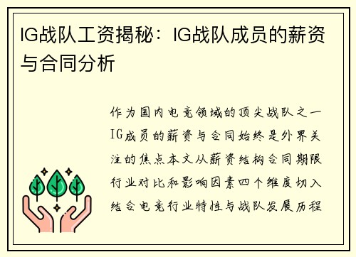 IG战队工资揭秘：IG战队成员的薪资与合同分析