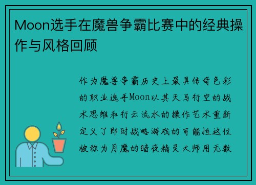 Moon选手在魔兽争霸比赛中的经典操作与风格回顾