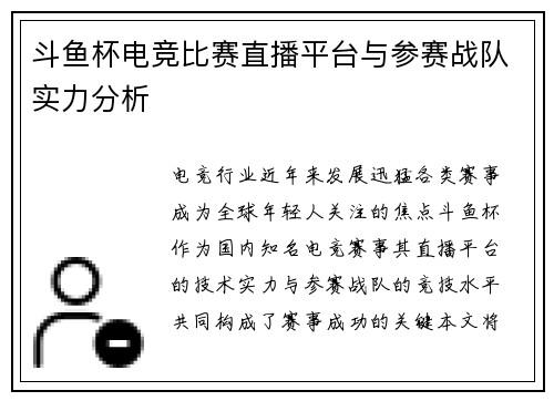 斗鱼杯电竞比赛直播平台与参赛战队实力分析