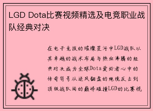 LGD Dota比赛视频精选及电竞职业战队经典对决