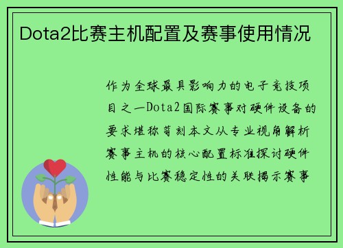 Dota2比赛主机配置及赛事使用情况