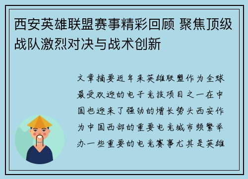 西安英雄联盟赛事精彩回顾 聚焦顶级战队激烈对决与战术创新