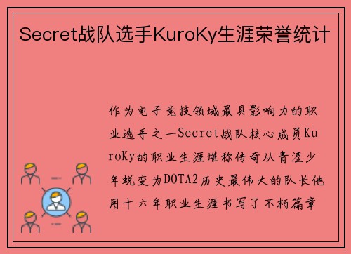 Secret战队选手KuroKy生涯荣誉统计