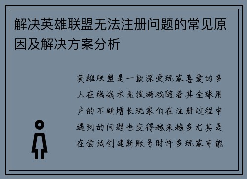 解决英雄联盟无法注册问题的常见原因及解决方案分析
