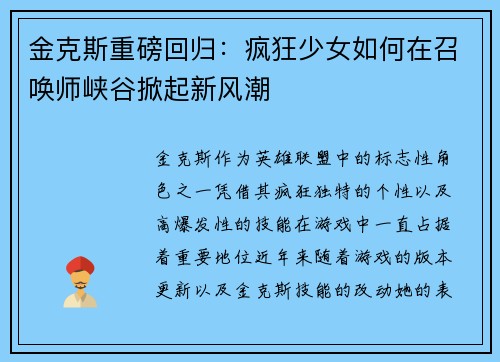 金克斯重磅回归：疯狂少女如何在召唤师峡谷掀起新风潮