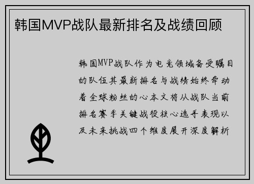 韩国MVP战队最新排名及战绩回顾