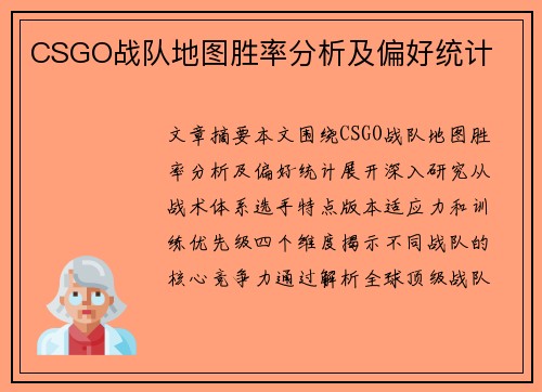 CSGO战队地图胜率分析及偏好统计