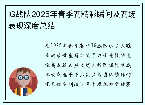 IG战队2025年春季赛精彩瞬间及赛场表现深度总结