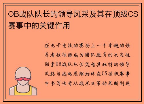 OB战队队长的领导风采及其在顶级CS赛事中的关键作用