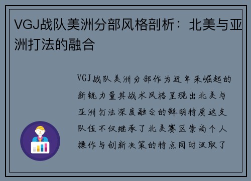 VGJ战队美洲分部风格剖析：北美与亚洲打法的融合