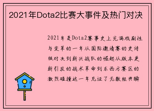2021年Dota2比赛大事件及热门对决