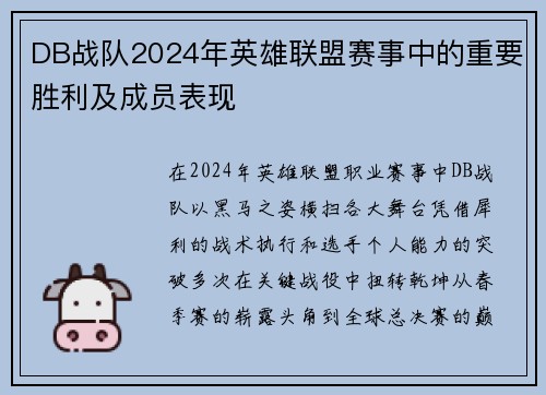 DB战队2024年英雄联盟赛事中的重要胜利及成员表现