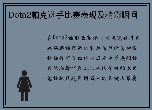 Dota2帕克选手比赛表现及精彩瞬间