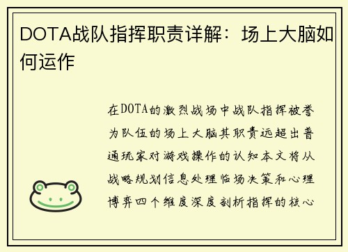 DOTA战队指挥职责详解：场上大脑如何运作