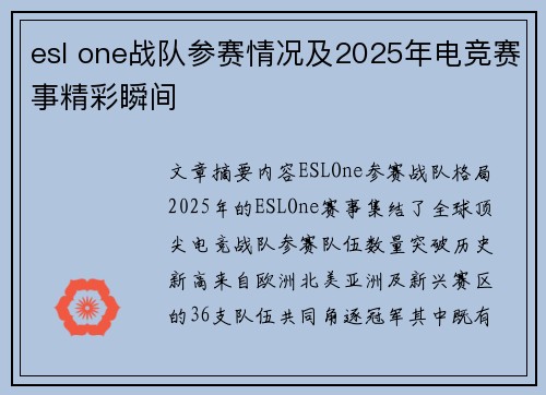esl one战队参赛情况及2025年电竞赛事精彩瞬间