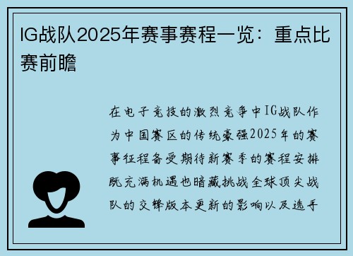 IG战队2025年赛事赛程一览：重点比赛前瞻