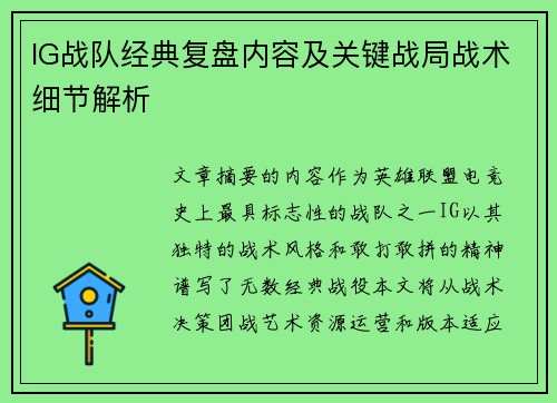 IG战队经典复盘内容及关键战局战术细节解析