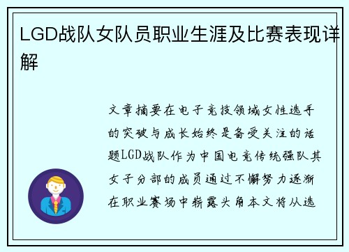 LGD战队女队员职业生涯及比赛表现详解