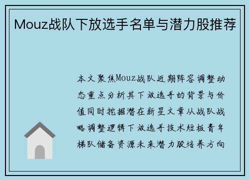 Mouz战队下放选手名单与潜力股推荐
