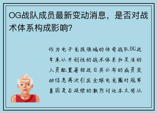 OG战队成员最新变动消息，是否对战术体系构成影响？