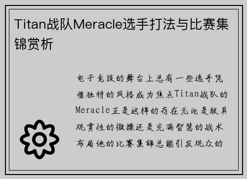 Titan战队Meracle选手打法与比赛集锦赏析